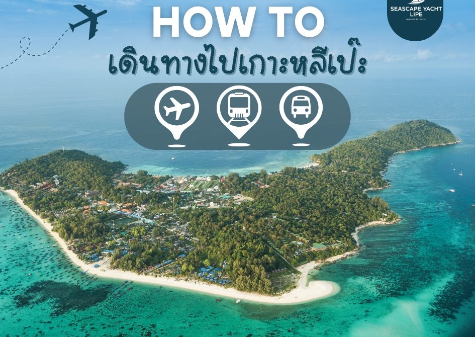 How to … เดินทางไปเกาะหลีเป๊ะ 2024