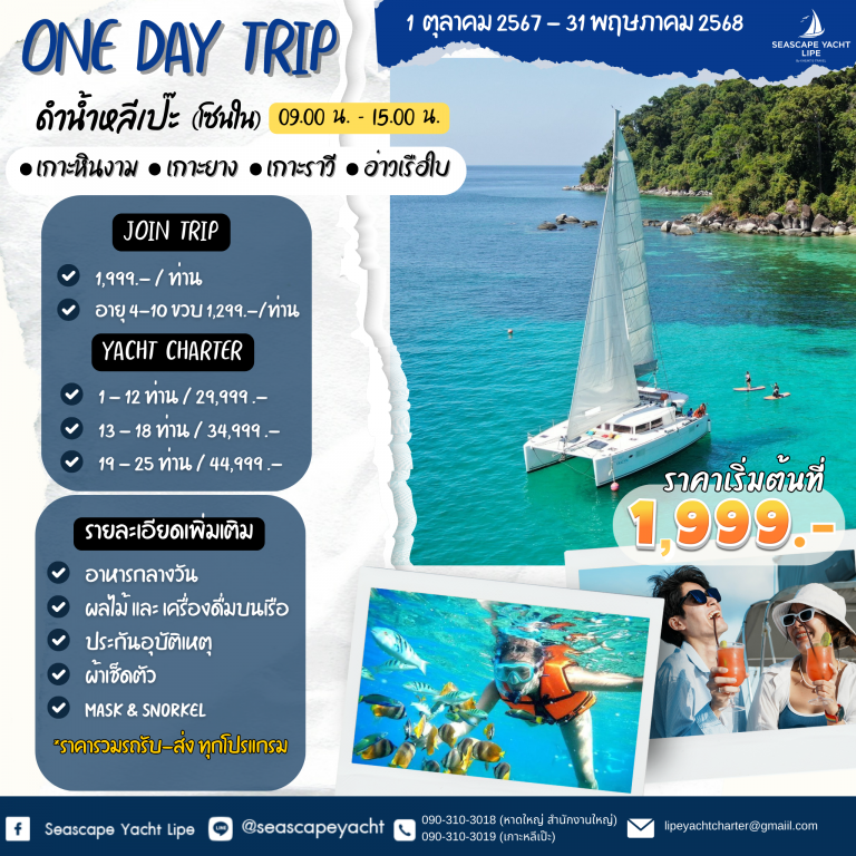 one day trip หลีเป๊ะ