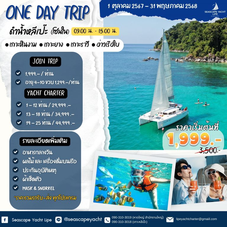 one day trip snorkeling ดำน้ำหลีเป๊ะ