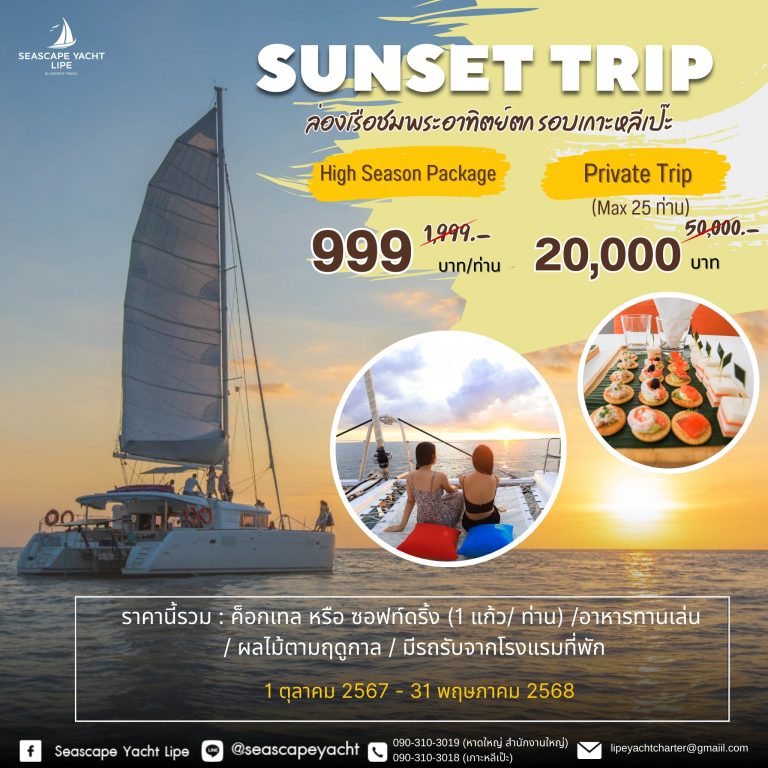 sunset trip Lipe ชมพระอาทิตย์ตก หลีเป๊ะ